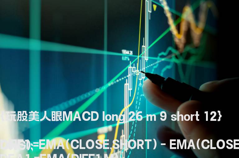 玩股美人眼MACD－副图 源码 帖图