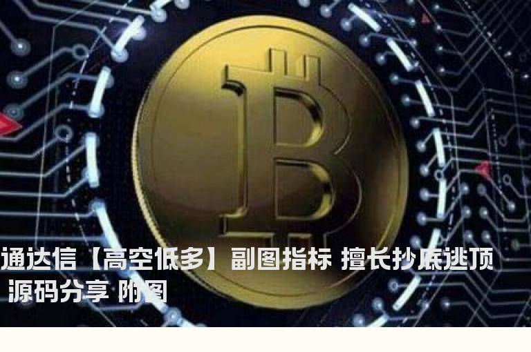 通达信【高空低多】副图指标 擅长抄底逃顶 源码分享 附图