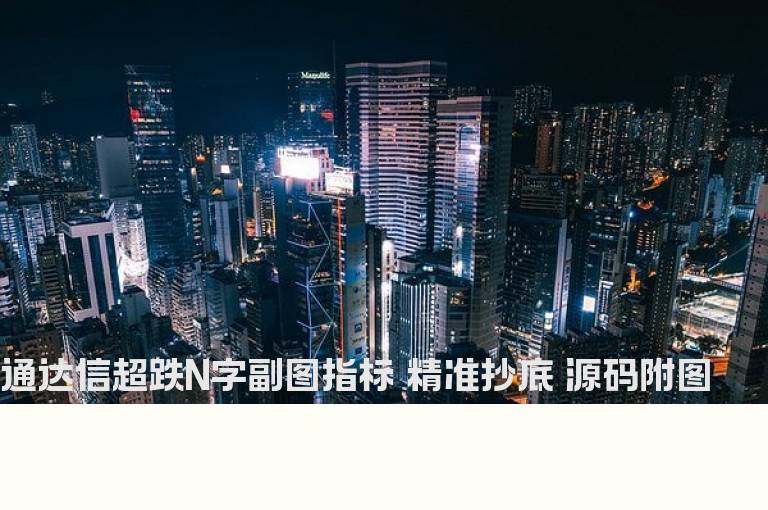 通达信超跌N字副图指标 精准抄底 源码附图