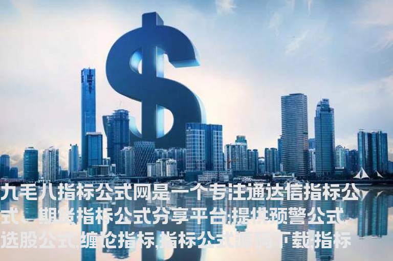 通达信成本线资金线多空波段股票主图指标源码