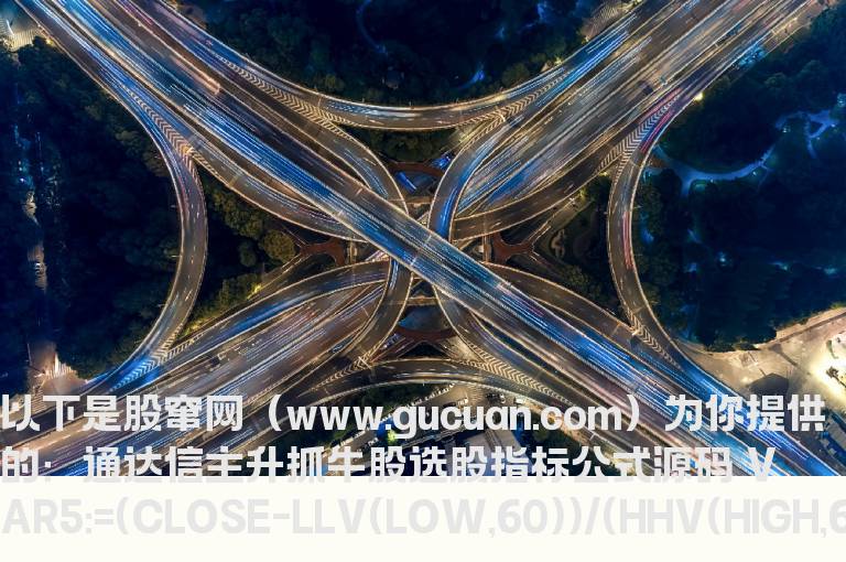 通达信主升抓牛股选股指标公式源码