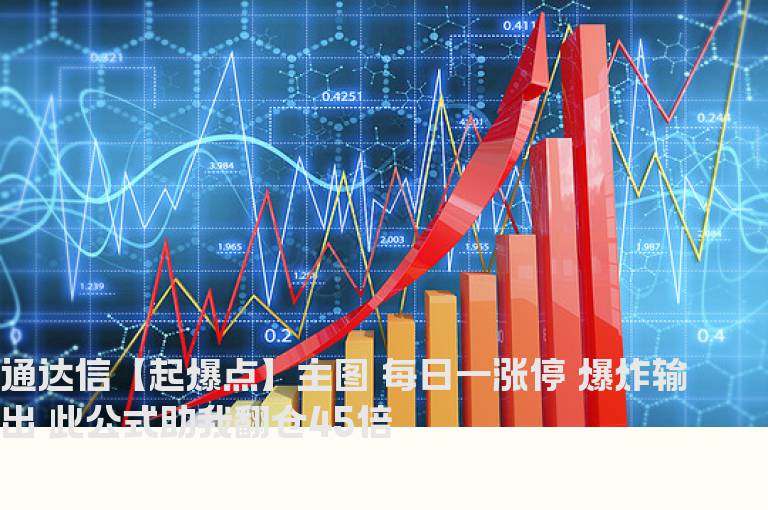 通达信【起爆点】主图 每日一涨停 爆炸输出 此公式助我翻仓45倍