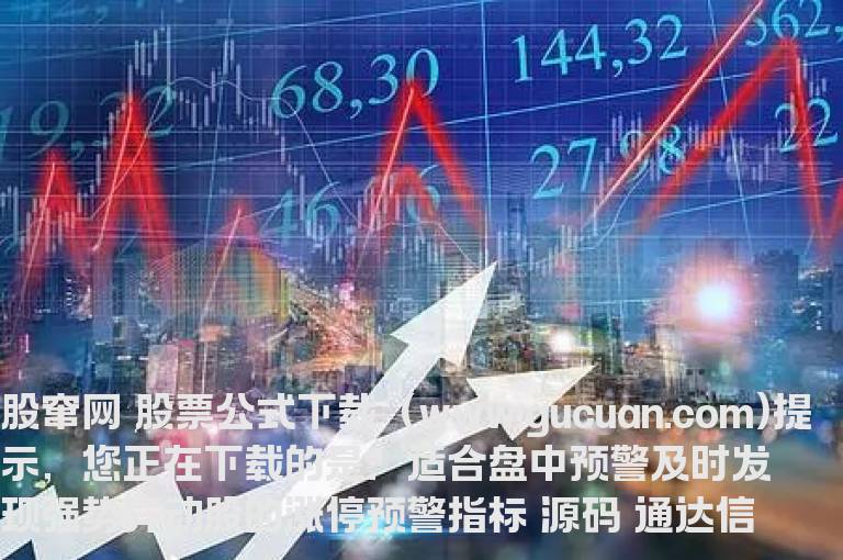 适合盘中预警及时发现强势异动股的涨停预警指标 源码 通达信