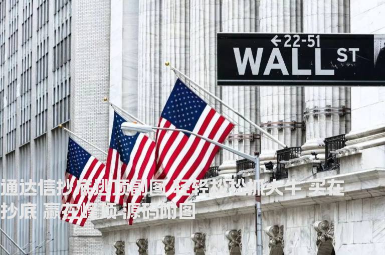 通达信抄底逃顶副图 轻轻松松抓大牛 买在抄底 赢在峰顶 源码附图