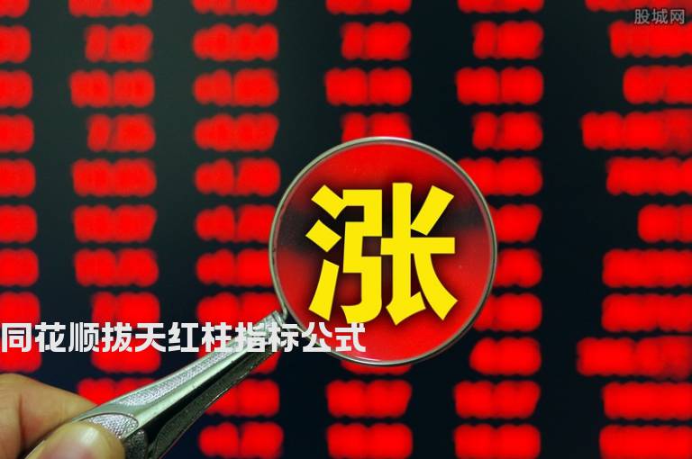 同花顺拔天红柱指标公式