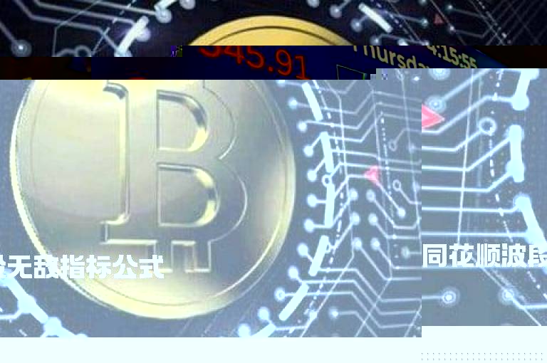 同花顺波段无敌指标公式