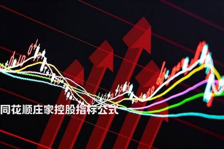 同花顺庄家控股指标公式