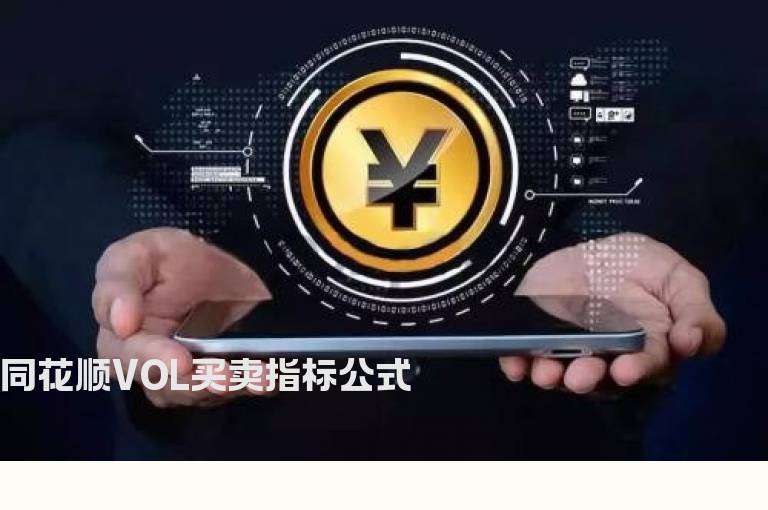 同花顺VOL买卖指标公式