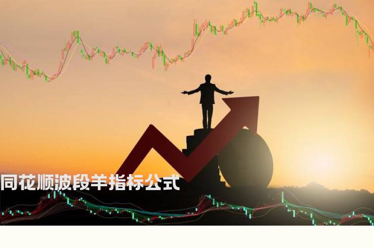 同花顺波段羊指标公式