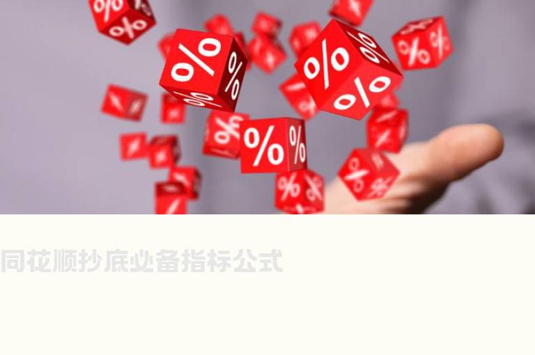 同花顺抄底必备指标公式
