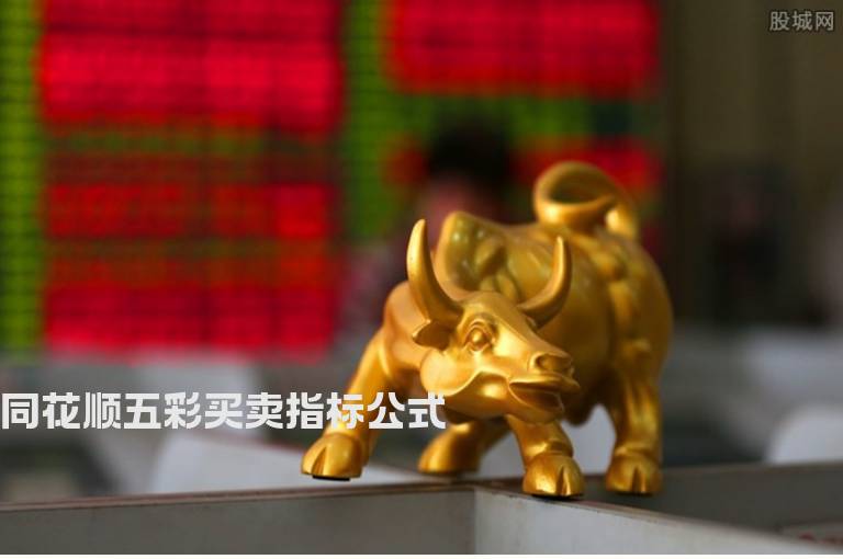 同花顺五彩买卖指标公式