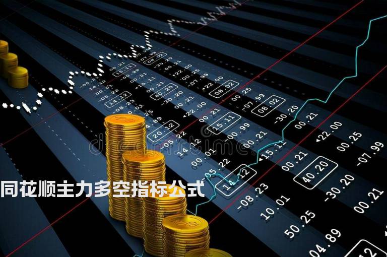 同花顺主力多空指标公式