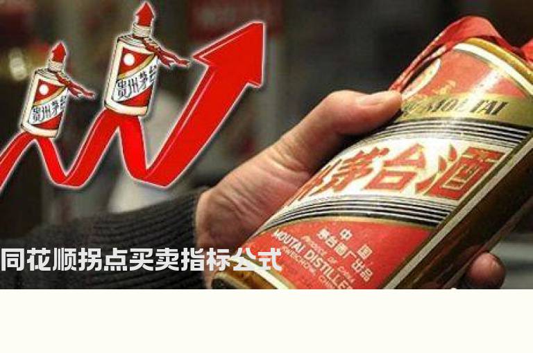 同花顺拐点买卖指标公式