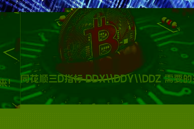 同花顺三D指标 DDX\DDY\DDZ 需要的来！