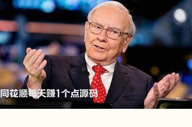 同花顺每天赚1个点源码
