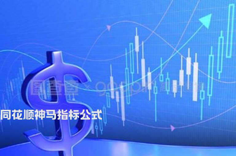 同花顺神马指标公式