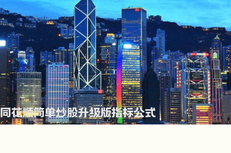 同花顺简单炒股升级版指标公式