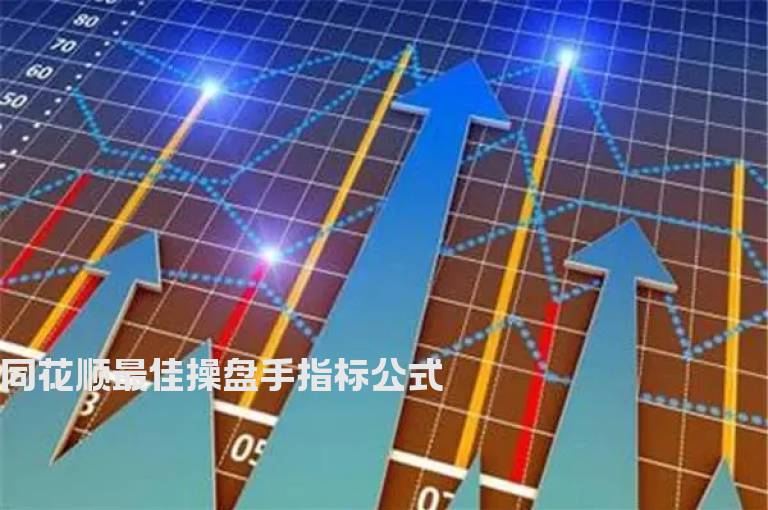 同花顺最佳操盘手指标公式
