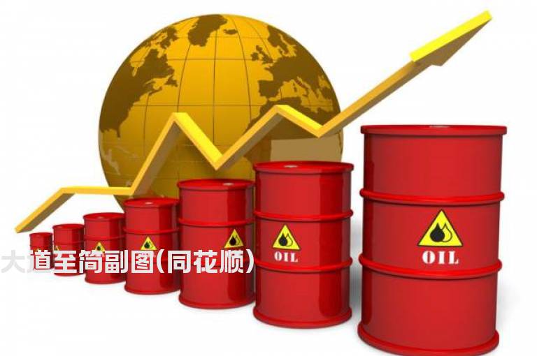 大道至简副图(同花顺)