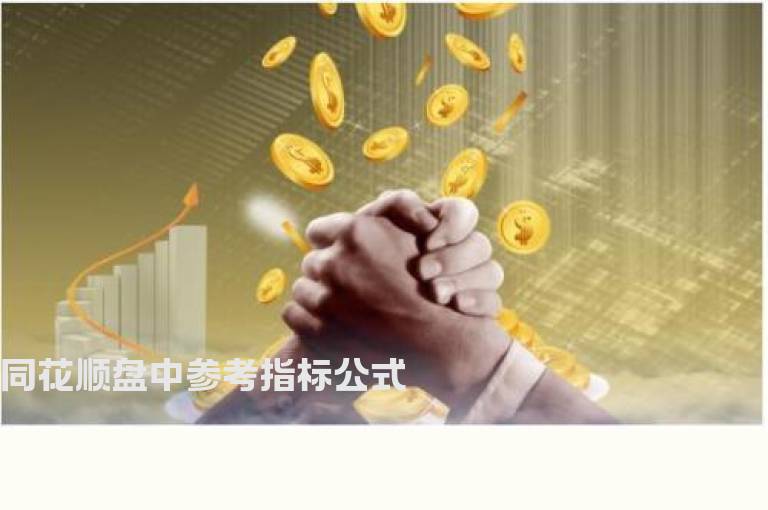 同花顺盘中参考指标公式