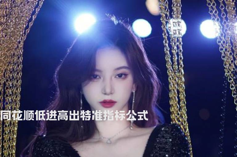 同花顺低进高出特准指标公式
