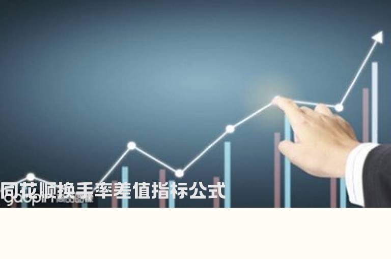 同花顺换手率差值指标公式