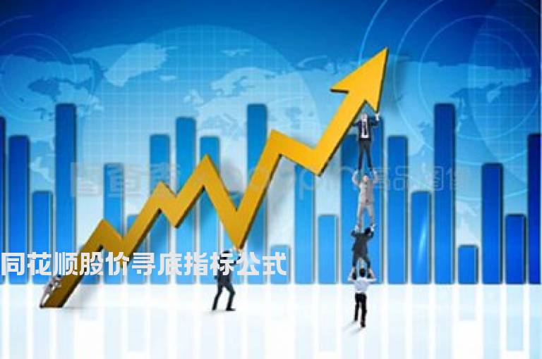 同花顺股价寻底指标公式