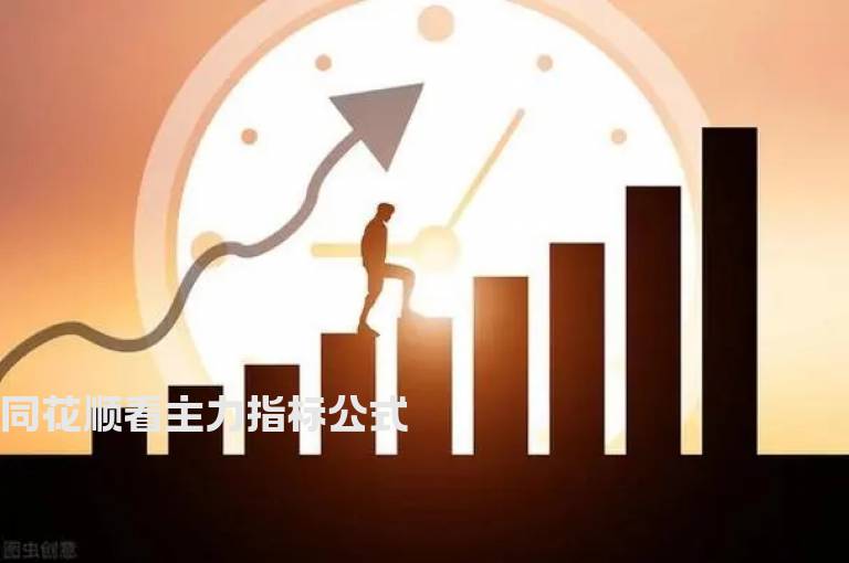 同花顺看主力指标公式