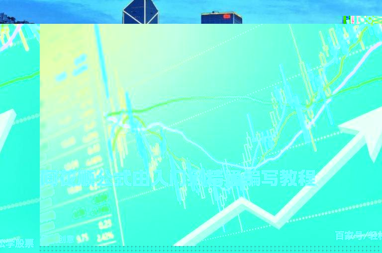 同花顺公式由入门到精通编写教程