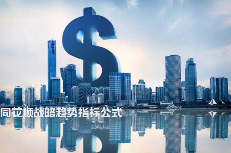 同花顺战略趋势指标公式