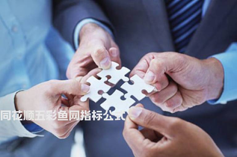 同花顺五彩鱼网指标公式