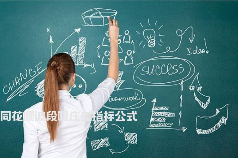 同花顺波段吸庄血指标公式