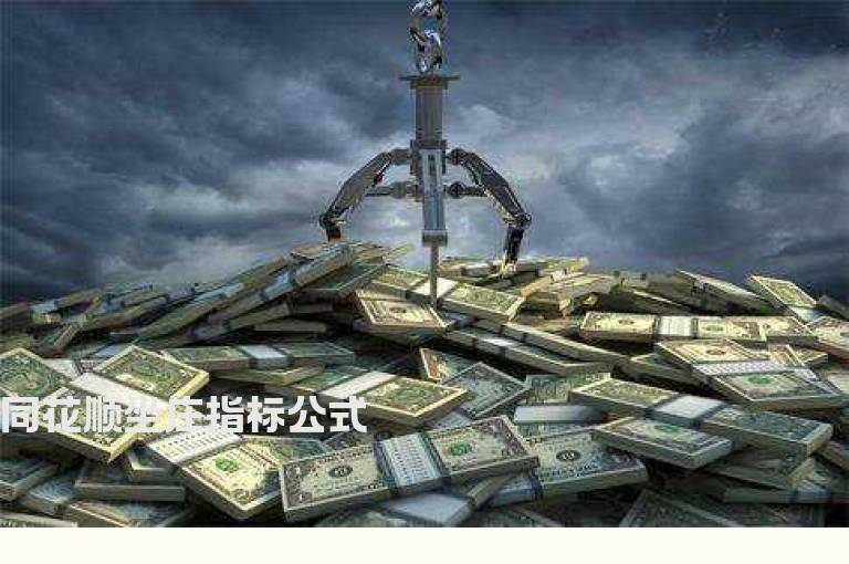 同花顺坐庄指标公式