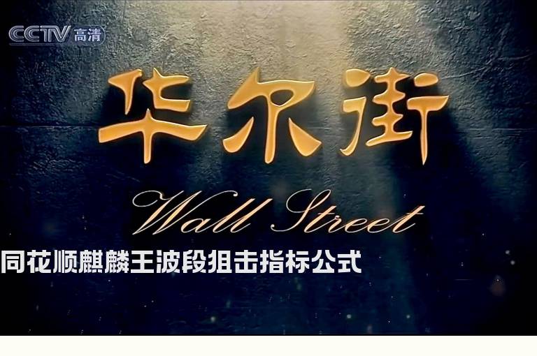 同花顺麒麟王波段狙击指标公式