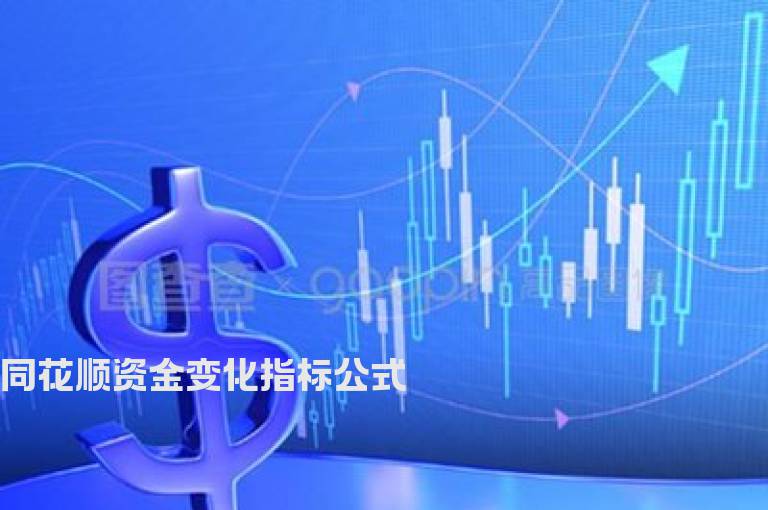同花顺资金变化指标公式
