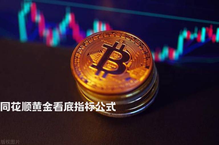 同花顺黄金看底指标公式