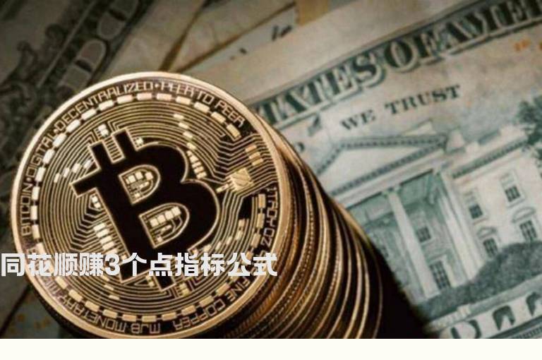 同花顺赚3个点指标公式