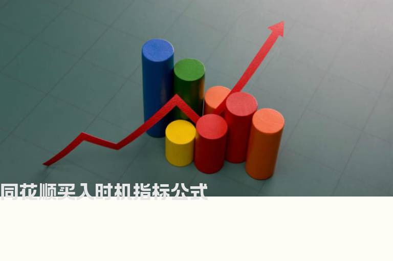 同花顺买入时机指标公式