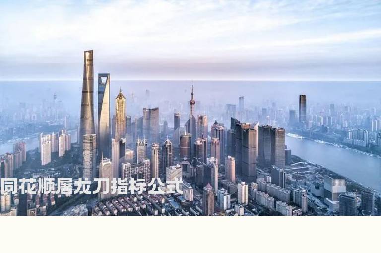同花顺屠龙刀指标公式