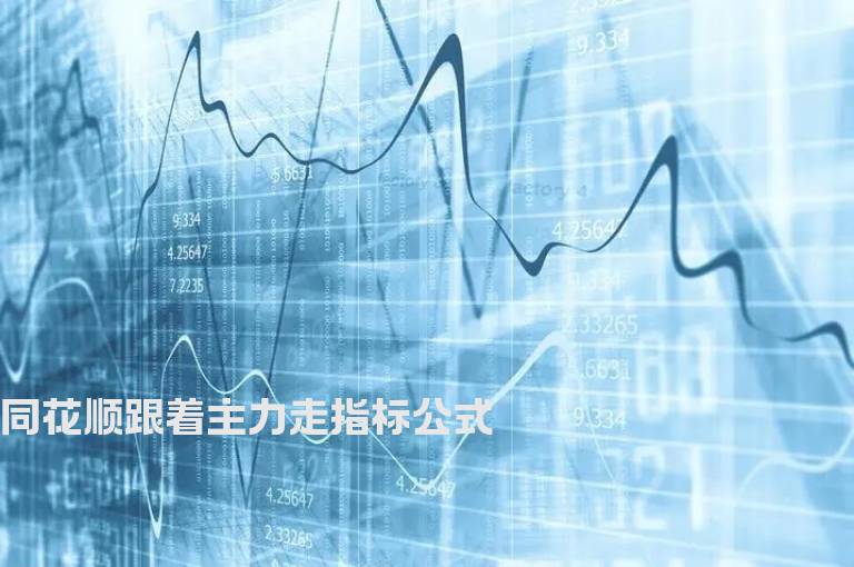 同花顺跟着主力走指标公式