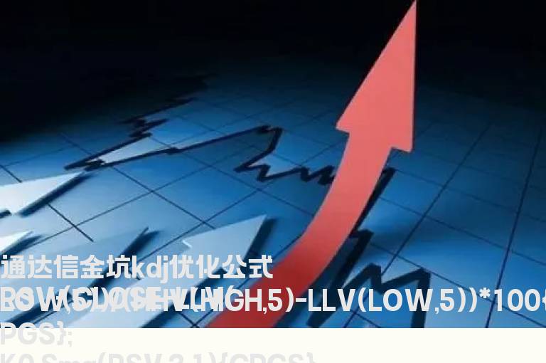 通达信金坑kdj优化指标选股公式精选
