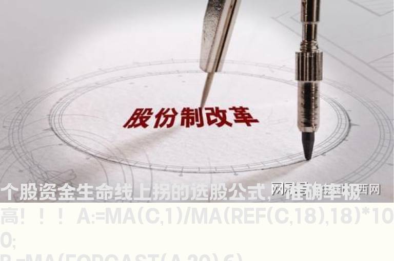 个股资金生命线上拐的选股公式，准确率极高！！！