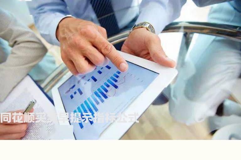 同花顺买卖早提示指标公式