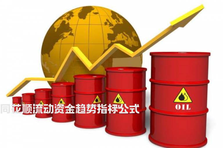 同花顺流动资金趋势指标公式