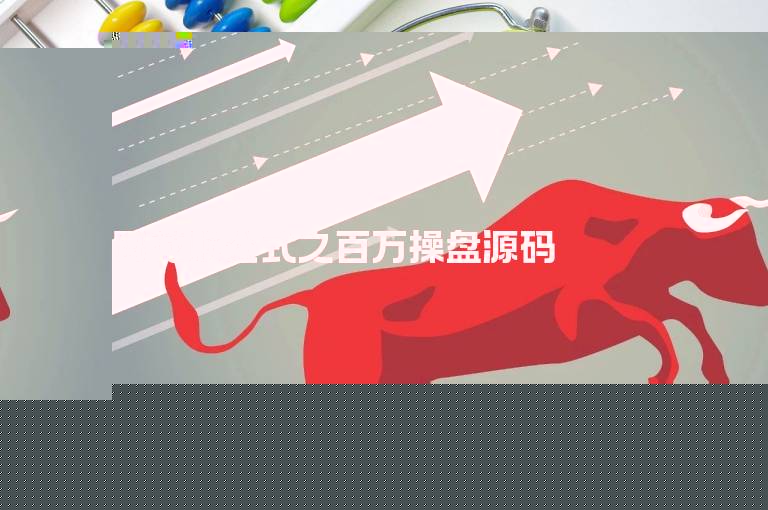 同花顺公式之百万操盘源码