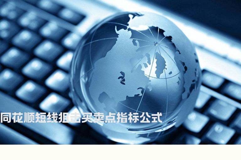 同花顺短线狙击买卖点指标公式
