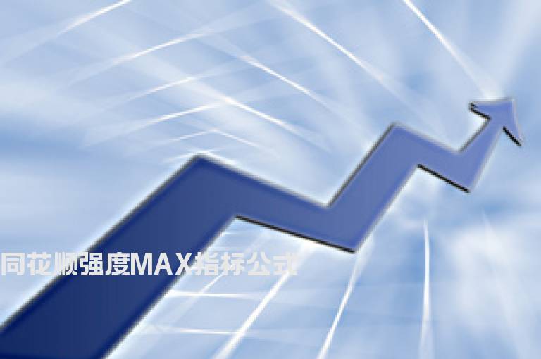同花顺强度MAX指标公式