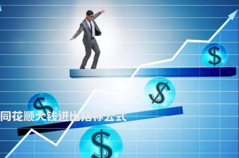 同花顺大钱进出指标公式