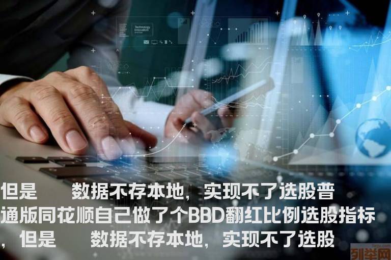 BBD翻红比例选股公式