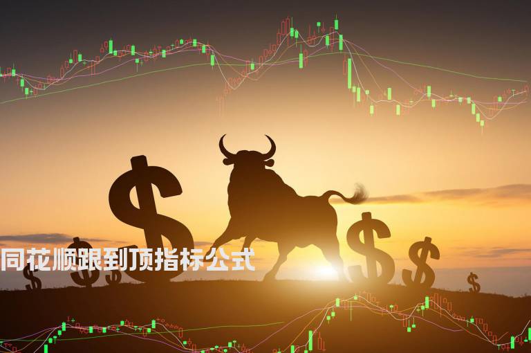 同花顺跟到顶指标公式